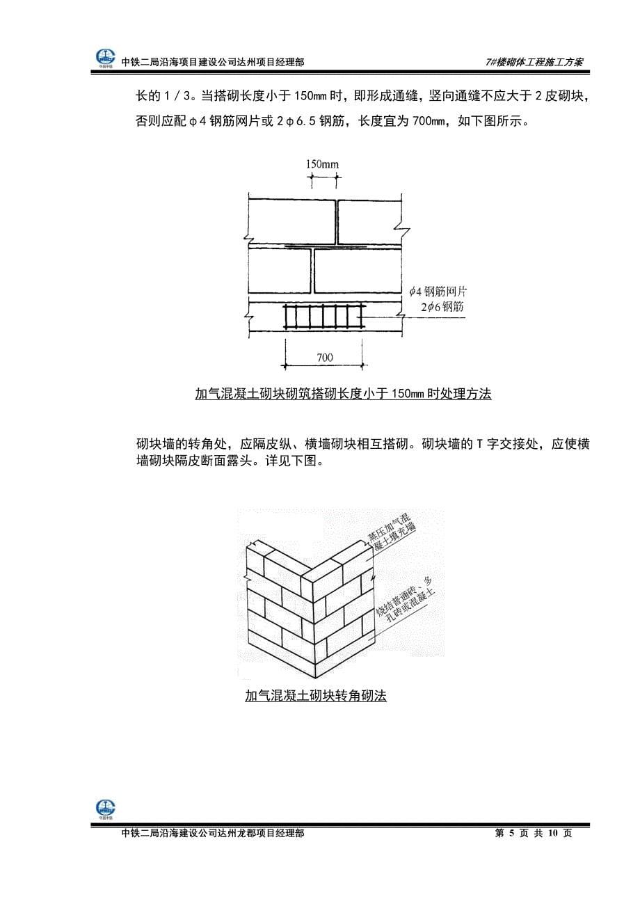 达州龙郡7#楼砌体工程施工方案_第5页