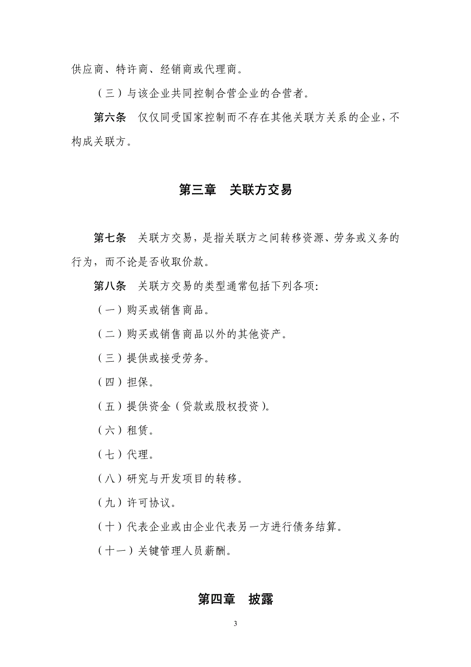 企业会计准则第36号——关联方披露_第3页