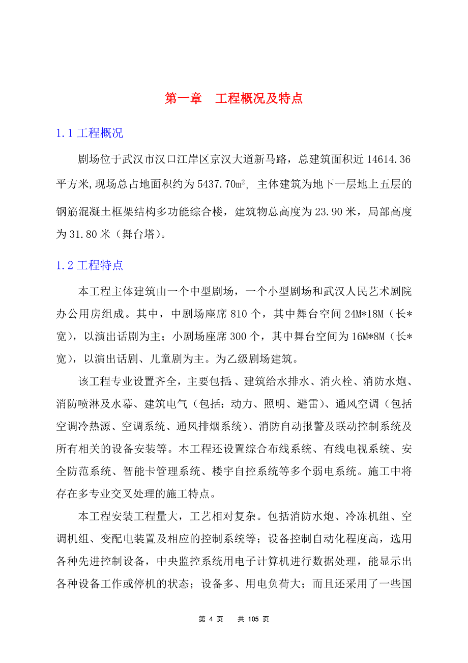 湖北武汉人民艺术剧院大型剧场水电安装施工组织设计_第4页