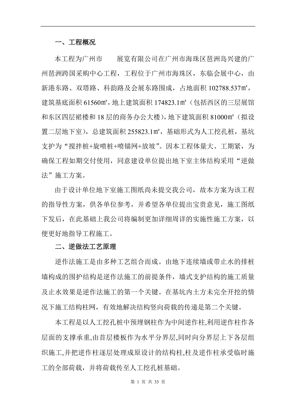 广州市某展览公司地下室工程逆做法施工_第1页