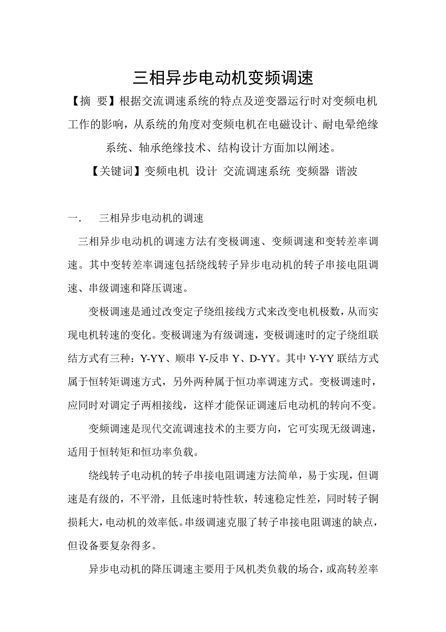 三相异步电动机变频调速-职业技术学院电子信息系专科毕业论文_第4页