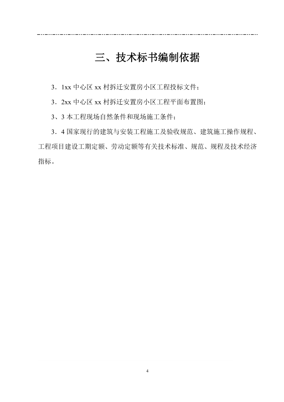中洲公司南裕新村技术标_第4页
