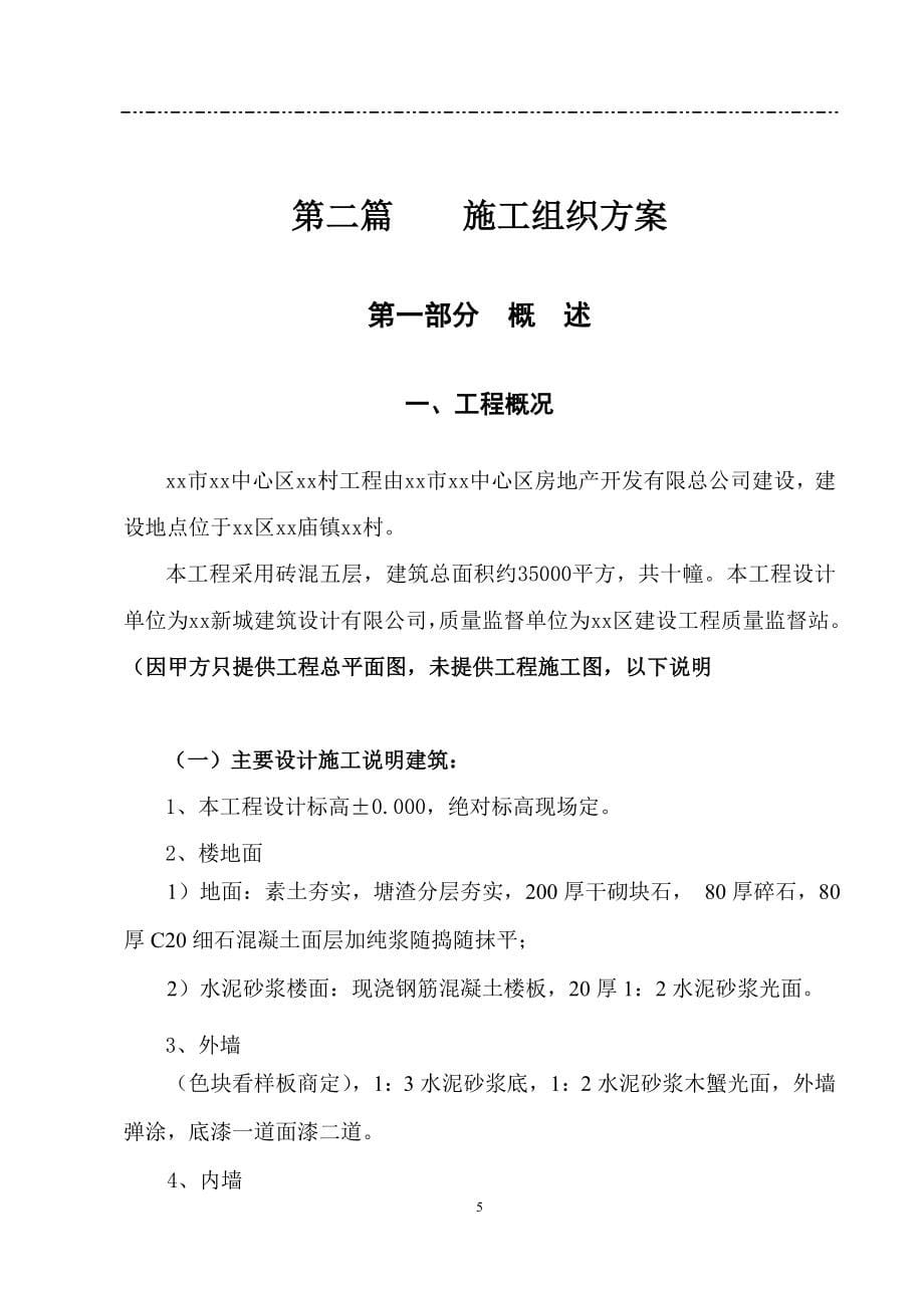 中洲公司南裕新村技术标_第5页