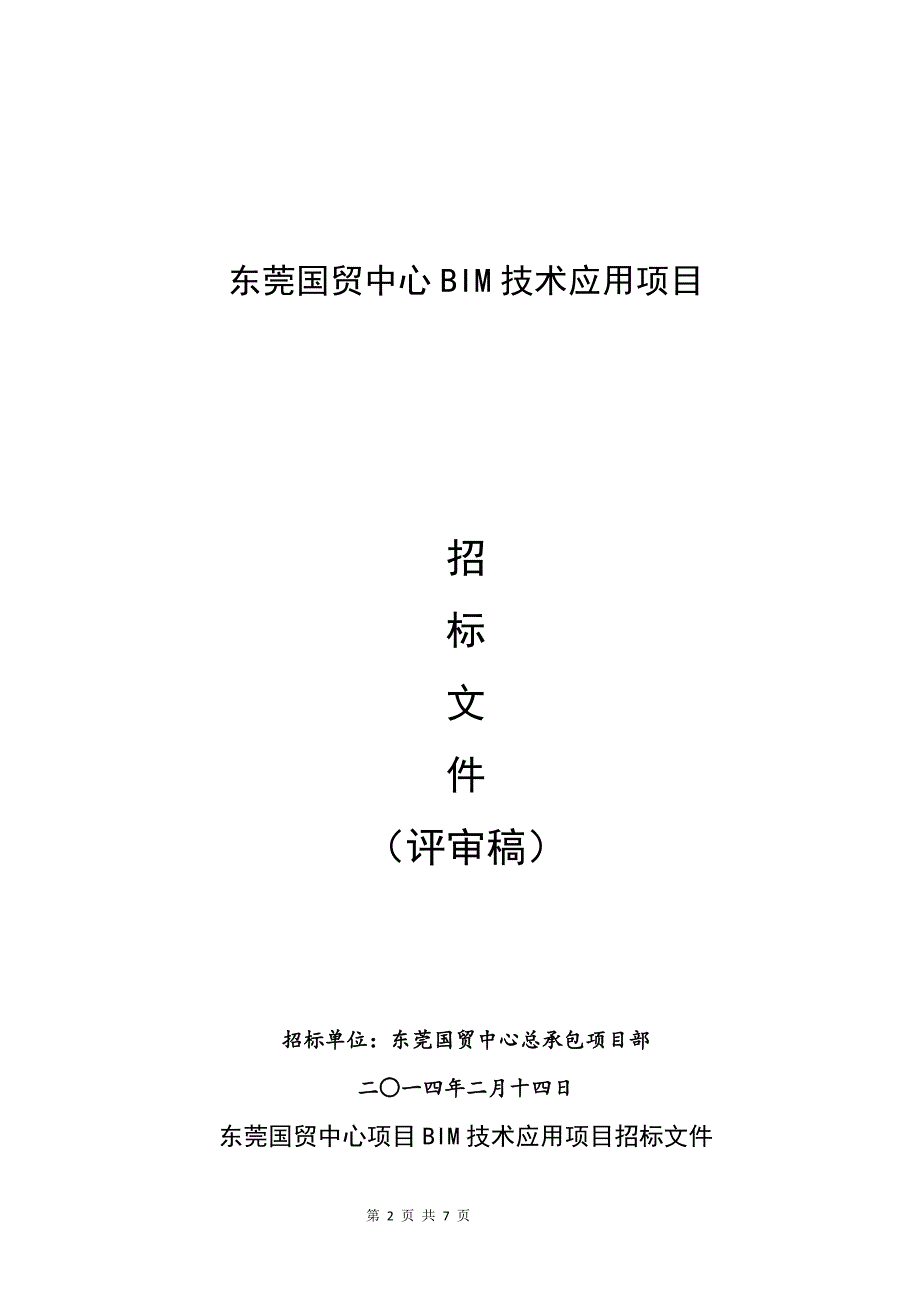 招标咨询   东莞国贸中心项目BIM技术应用项目招标文件讨论稿_第2页