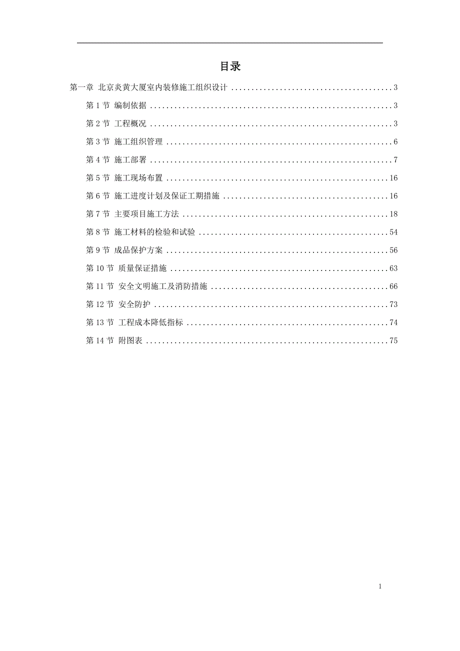 北京炎黄大厦室内装饰工程_第1页