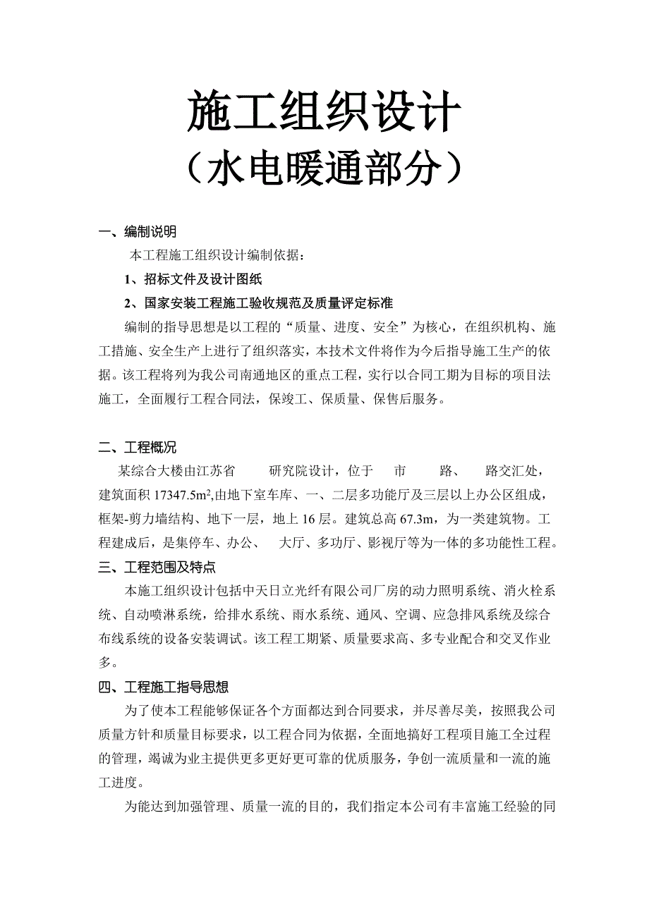 南通海关、支局业务综合大楼水电暖通安装施工组织设计_第1页