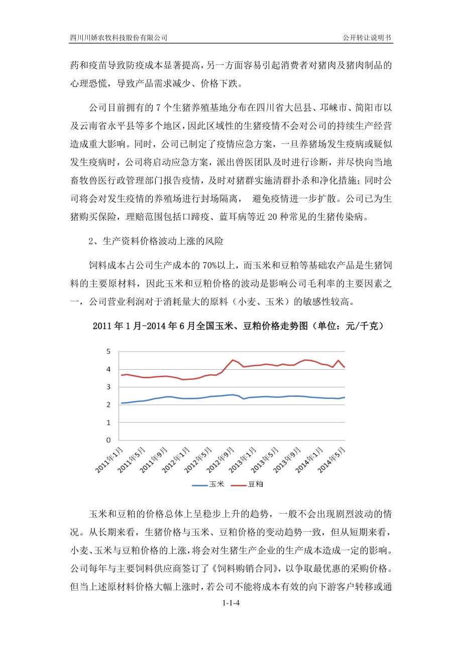 831915-川娇农牧-公开转让说明书_第4页