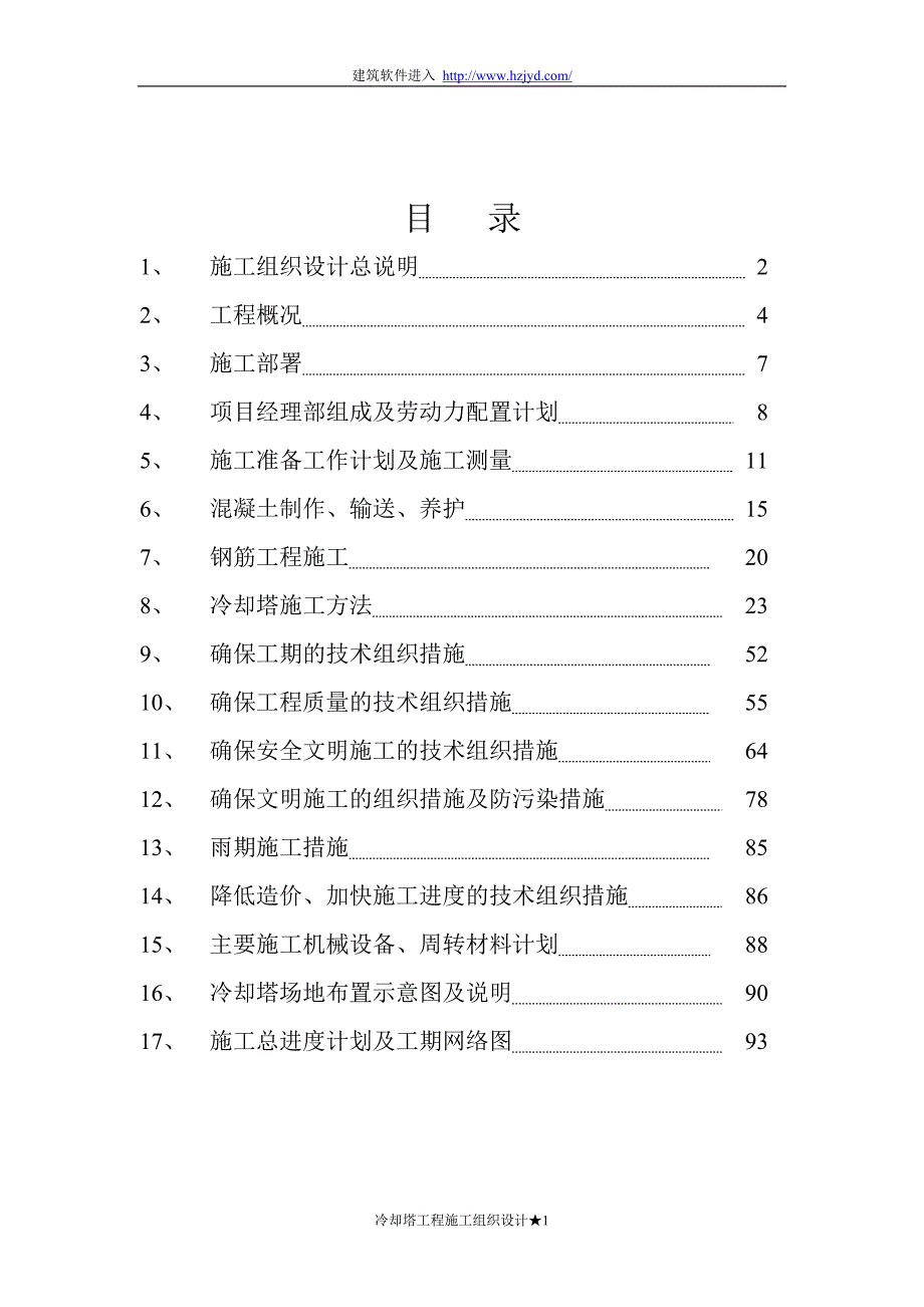 双曲线冷却塔施工组织设计方法_第1页