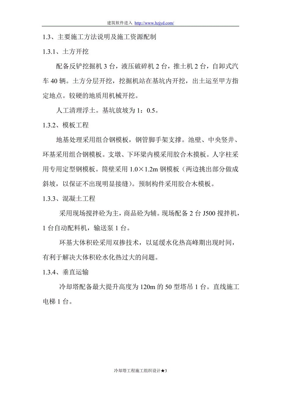 双曲线冷却塔施工组织设计方法_第3页