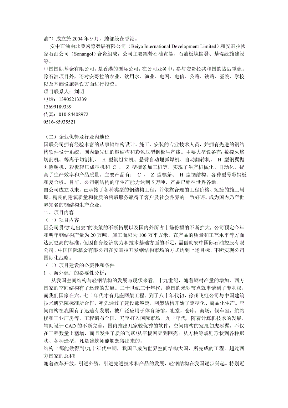 安哥拉钢结构有限责任公司厂房建设项目建议书_第3页