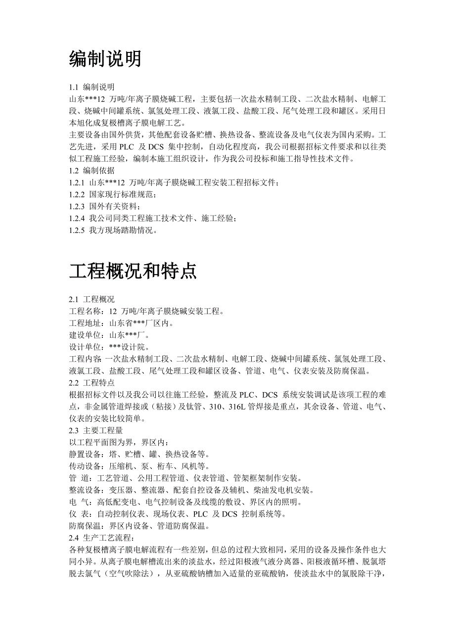 离子膜烧碱安装工程施工组织设计_第2页