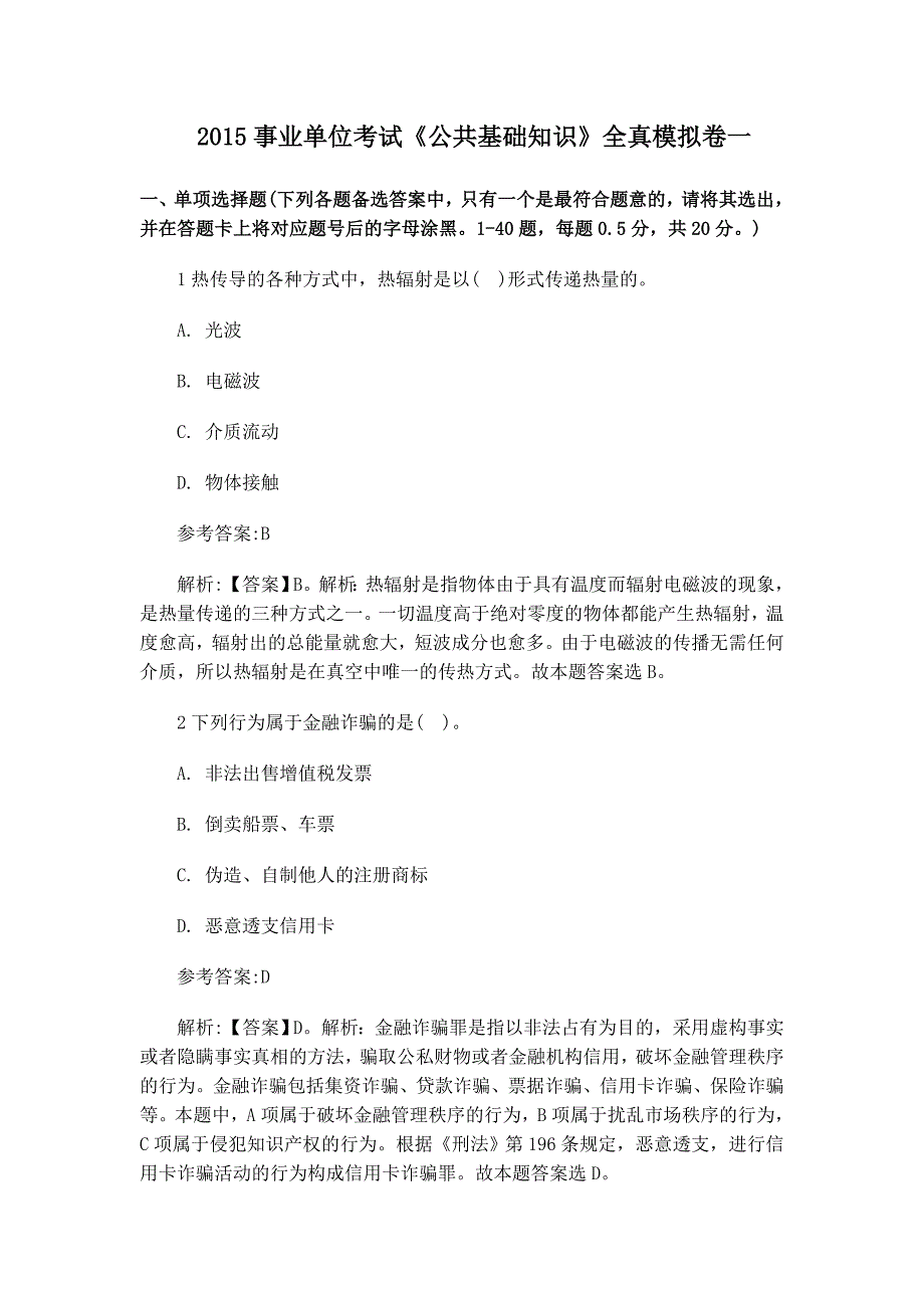 2015年最新事业单位考试全真预测试卷一_第1页