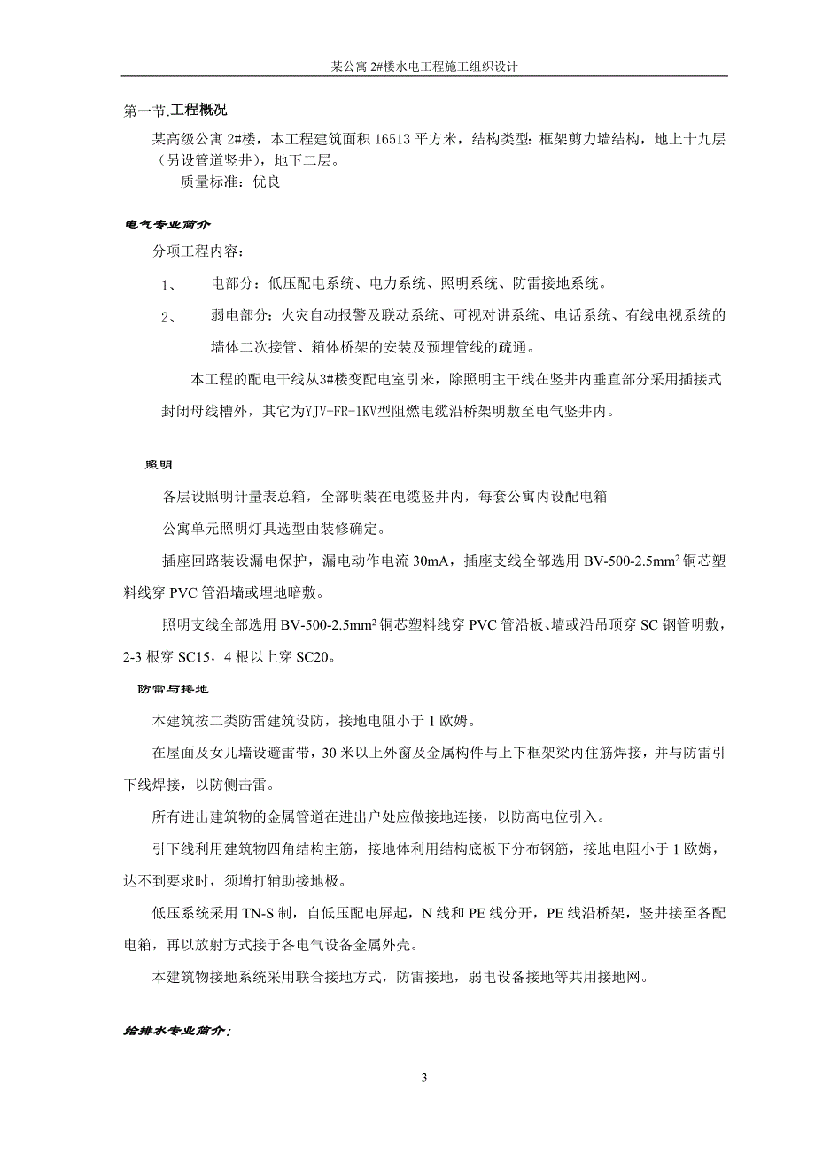 北京某公寓电气施工组织设计（水暖电）_第3页