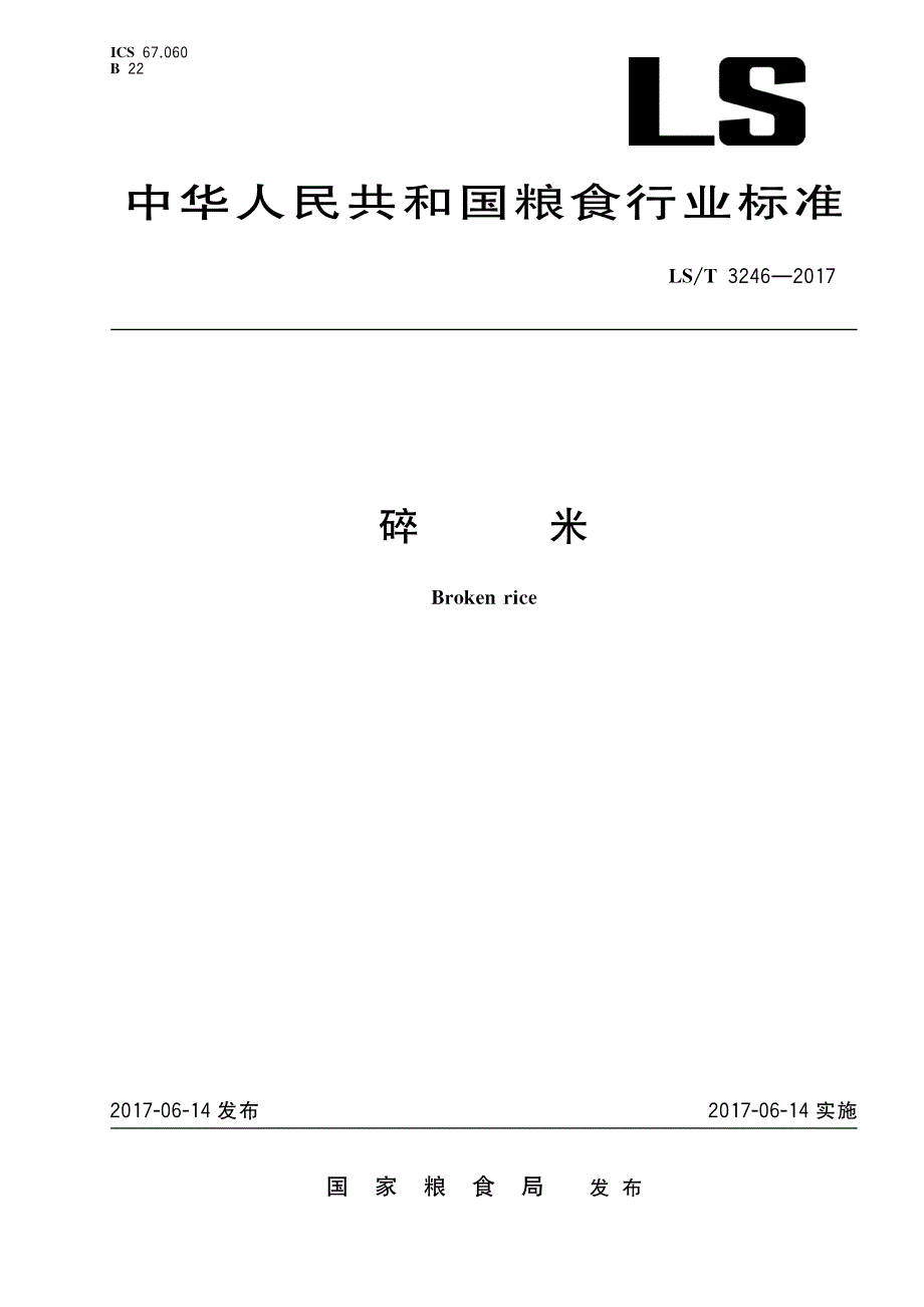 LST 3246-2017 碎米_第1页