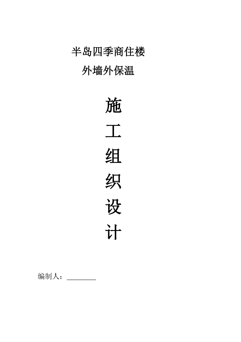 半岛四季商住楼外墙节能保温施工方案_第1页