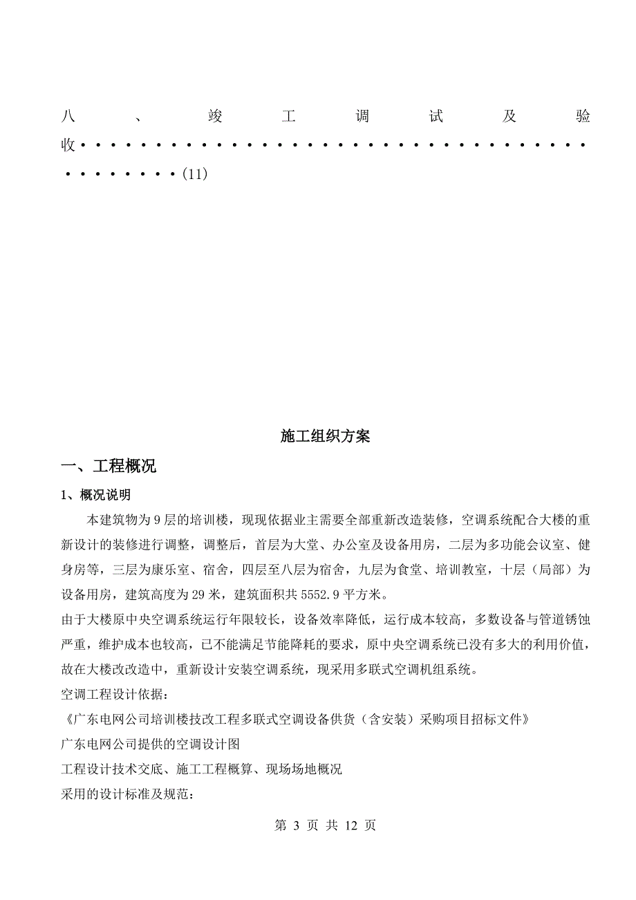 广东电网公司培训楼技改项目通风与空调施工组织方案_第3页