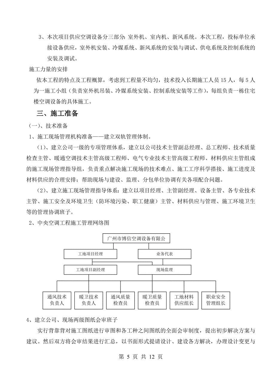 广东电网公司培训楼技改项目通风与空调施工组织方案_第5页