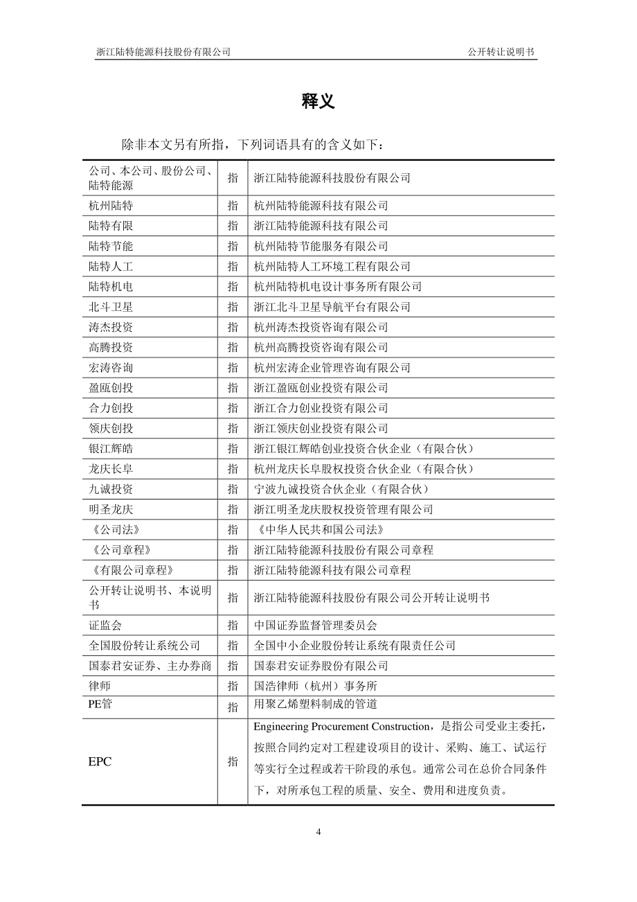 832184-陆特能源-公开转让说明书_第4页