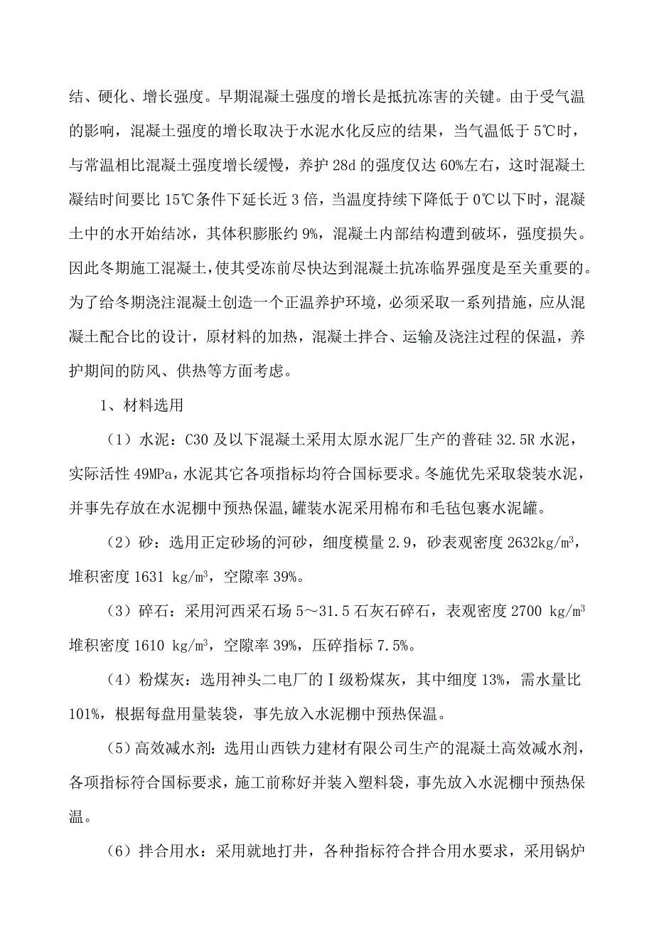 中铁十二局联合体石太铁路客运专线Z8标段冬季施工组织设计_第2页
