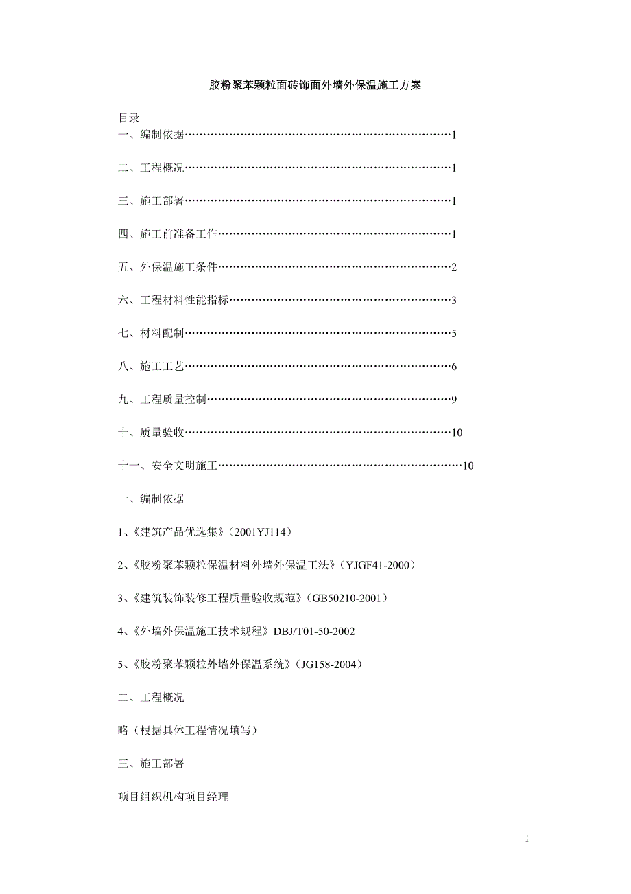 胶粉聚苯颗粒面砖饰面外墙外保温施工方案  _第1页