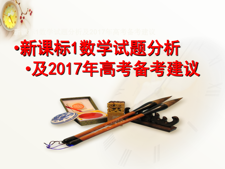 2018年重新整理新课标1数学试题分析及2017年高考备考建议汇编_第1页