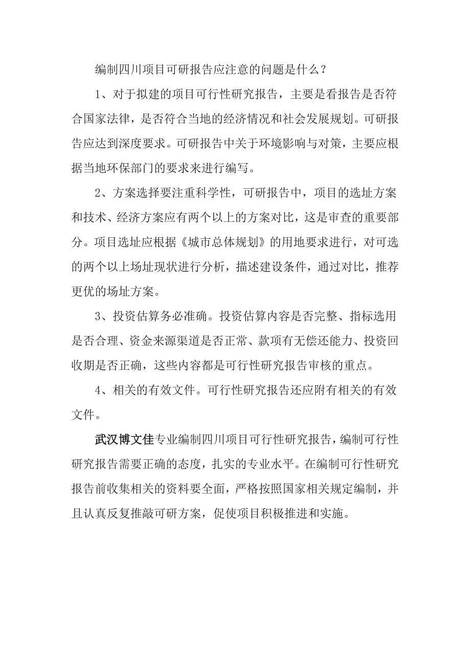 编制四川项目可行性研究报告注意要点_第3页