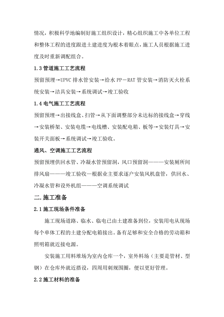 上海某住宅小区水电安装施工组织设计_第4页