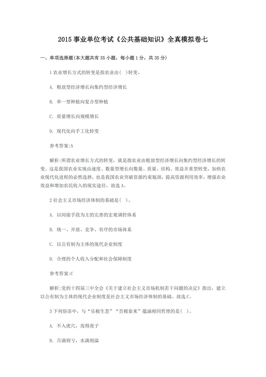 2015年最新事业单位考试全真预测试卷七_第1页