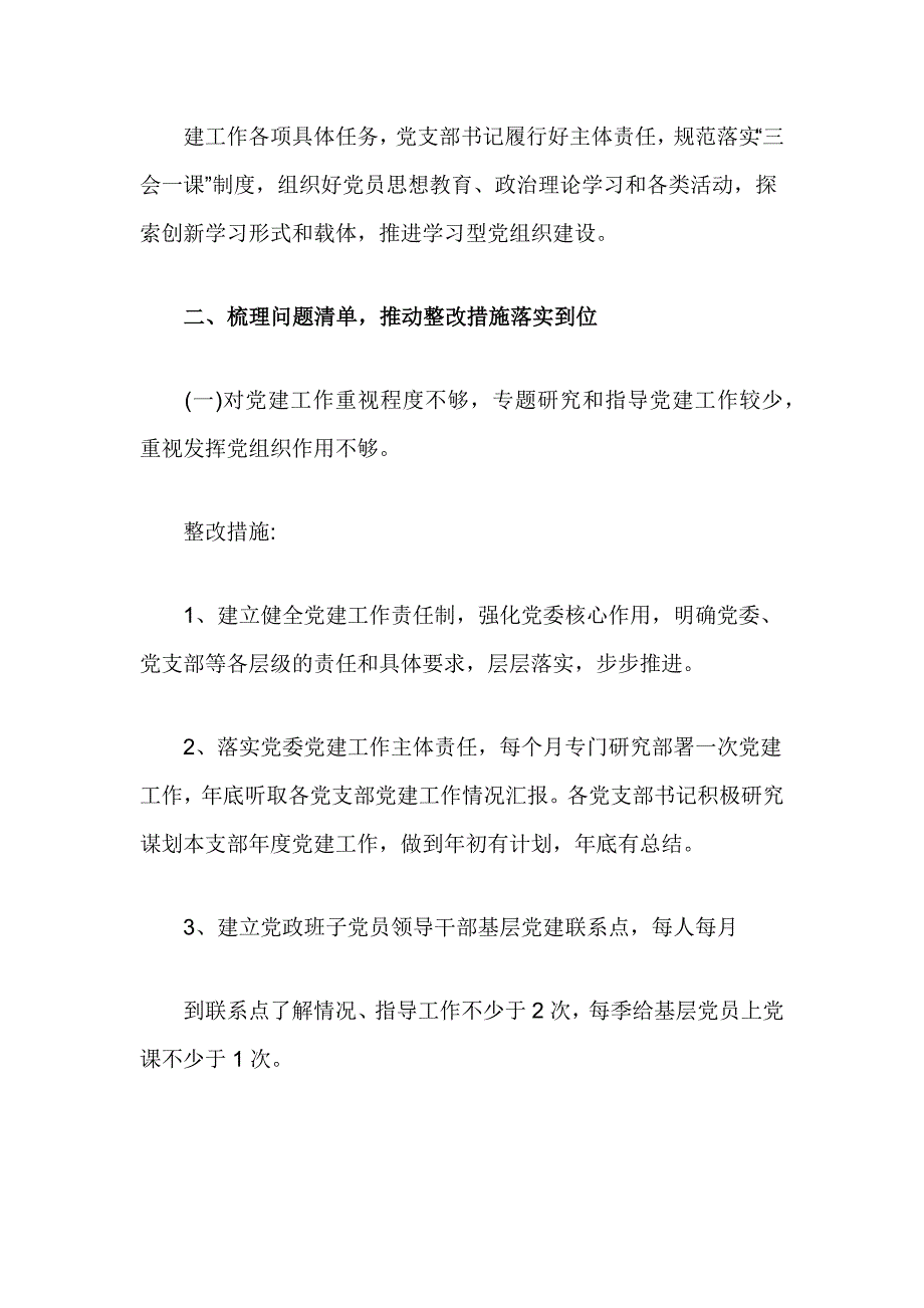 乡镇落实基层党建工作巡察反馈问题整改_第2页