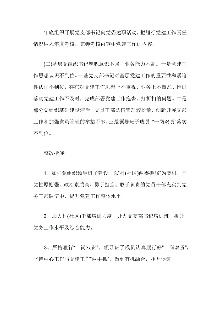 乡镇落实基层党建工作巡察反馈问题整改_第3页