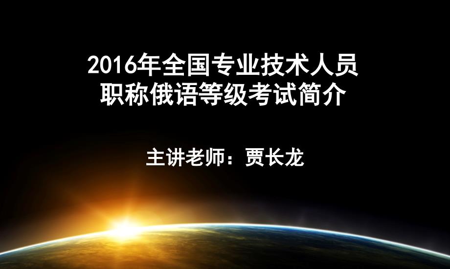 第59讲职称俄语 精讲班 2016年职称俄语考试简介（1）_第1页