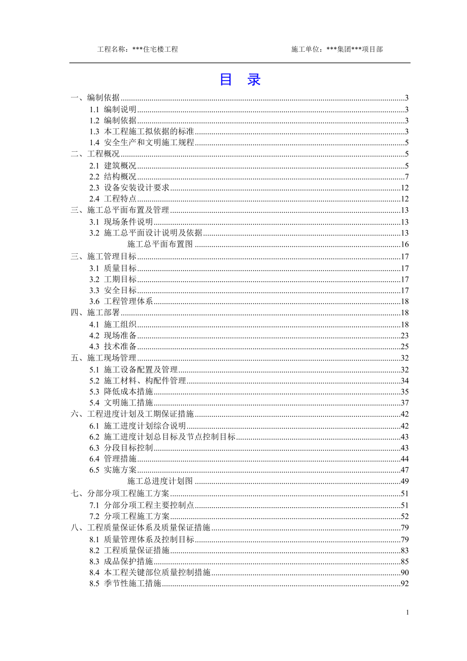 新疆某砖混结构住宅楼工程施工组织设计方案_第1页