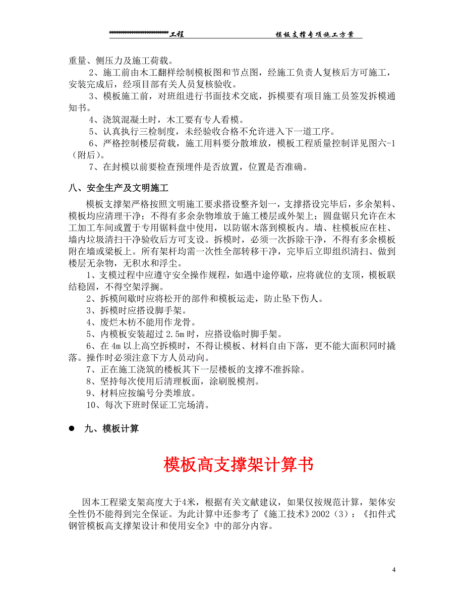 某工业园新厂区工程高支模支撑_第4页