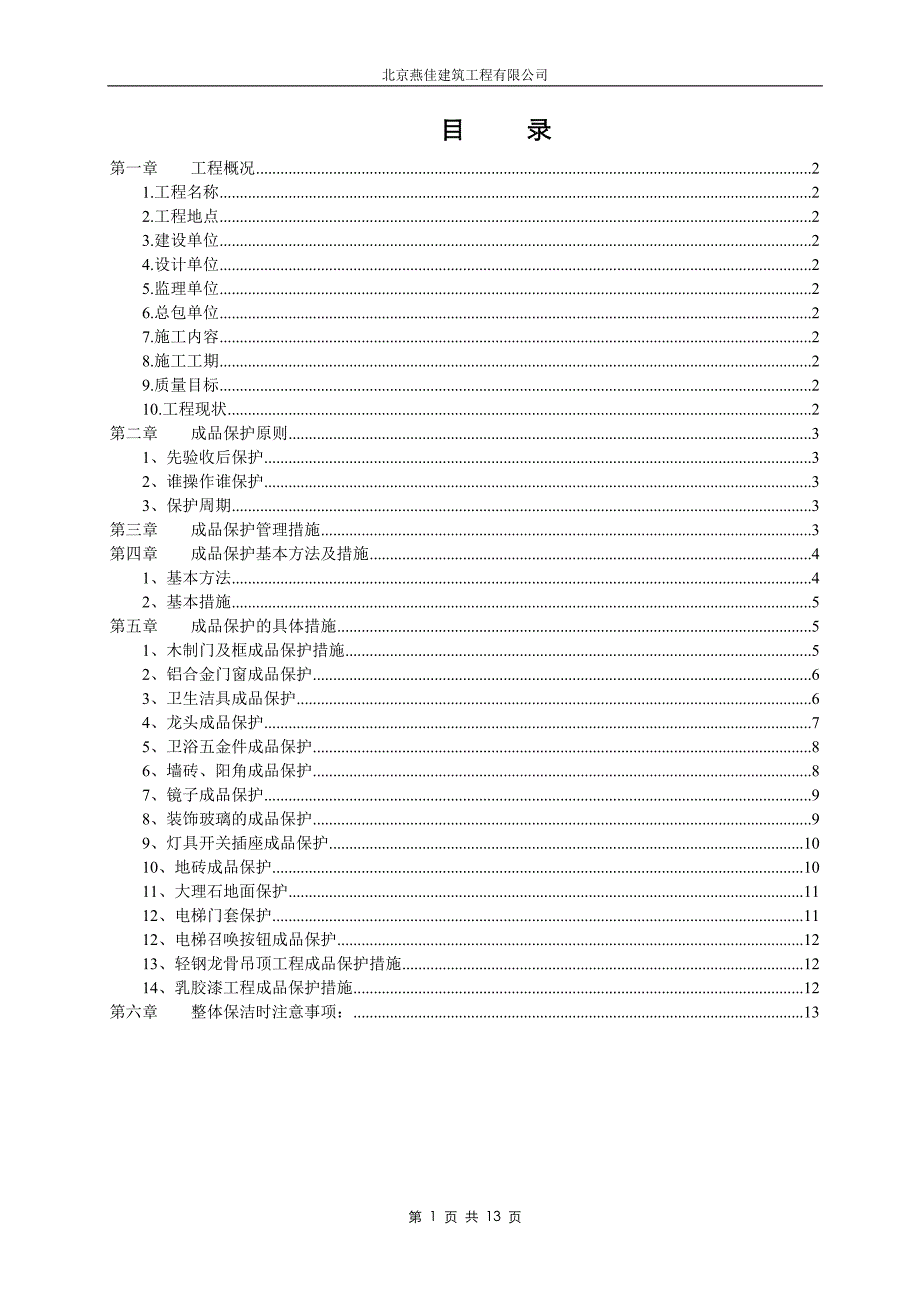 北京A-Z TOWN 商业楼（一期）室内装饰工程成品保护施工_第1页