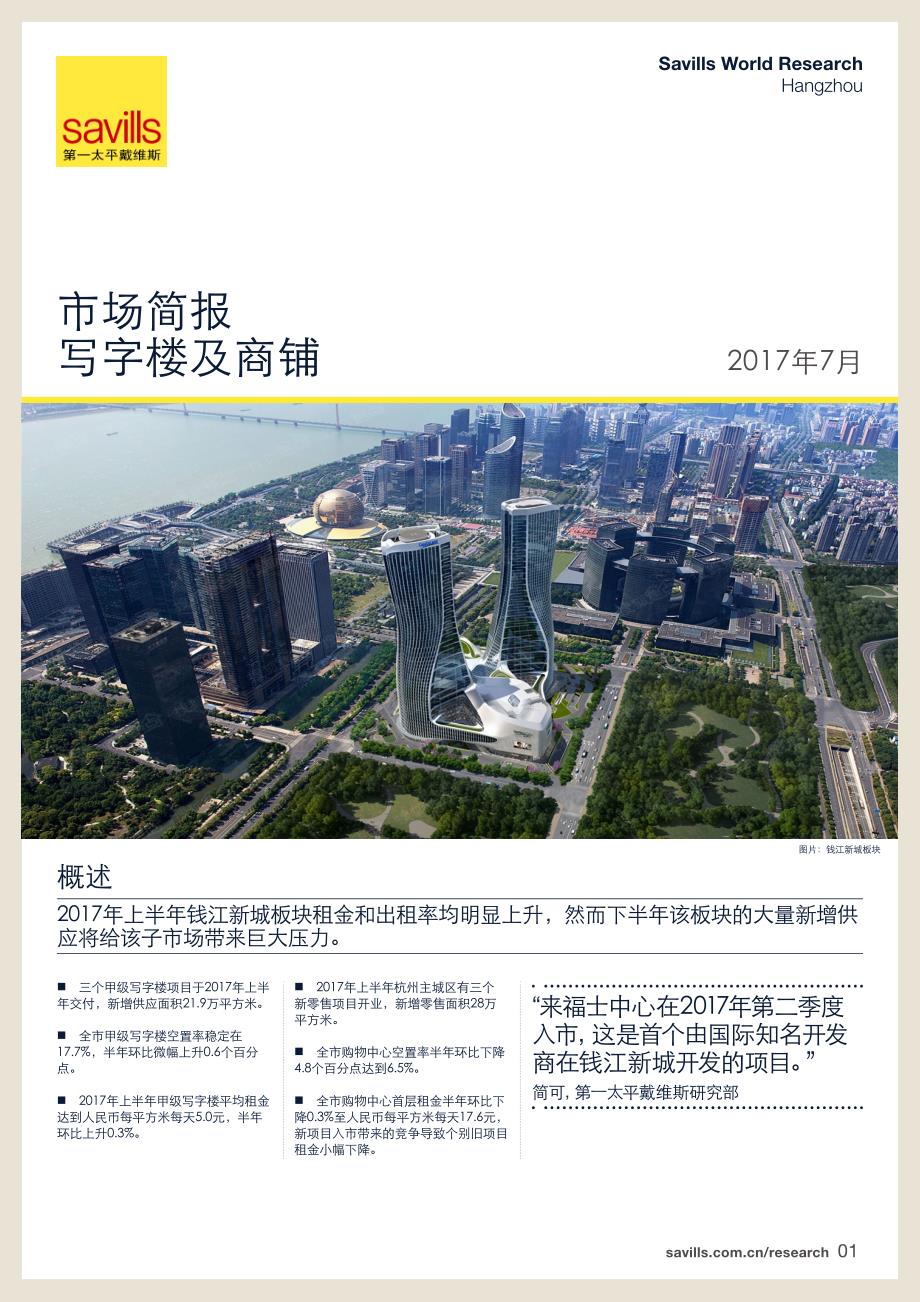 杭州写字楼及商铺市场简报2017年上半年度_第1页