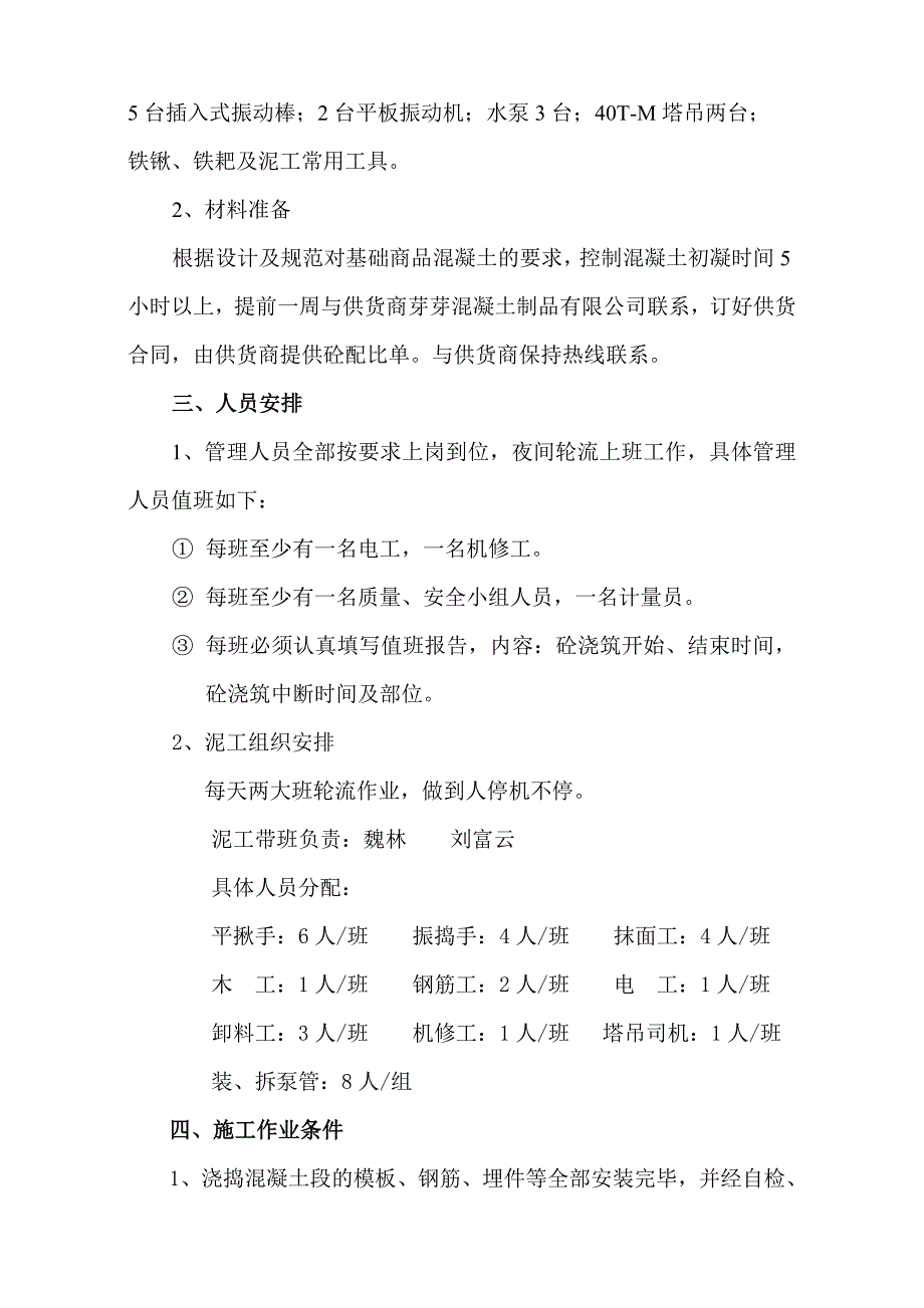 嘉兴市恒创&#183;春晓源二期5标段工程地下室底板砼施工_第3页