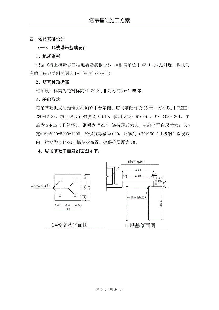 海上海新城工程塔吊基础施工方案_第3页