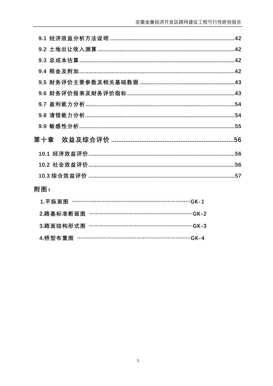 2006年安徽金寨经济开发区路网建设工程可行性研究报告_第5页
