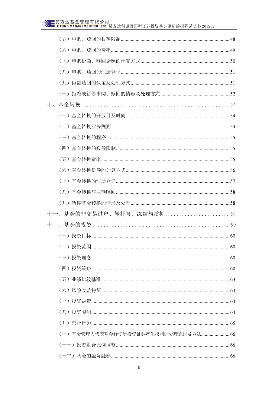 易方达科讯股票型证券投资基金_第4页