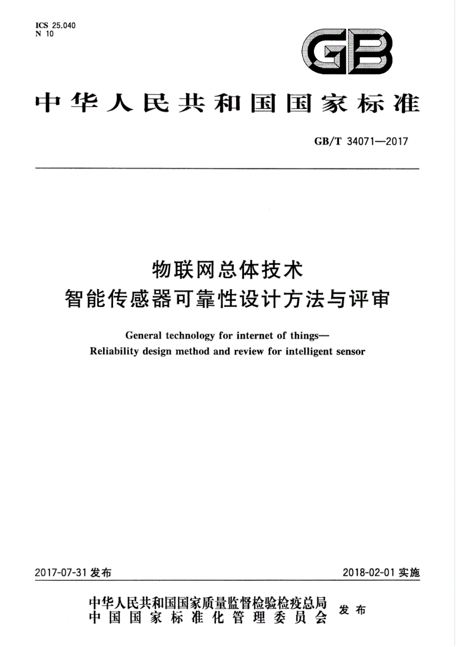 物联网总体技术智能传感器可靠性设计方法与评审_第1页