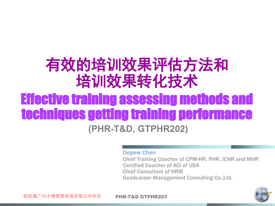 GTPHR203 有效的培训效果评估方法和培训效果转化技术_第1页
