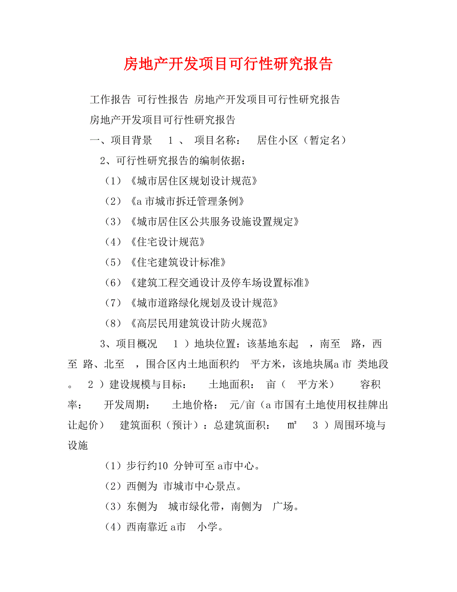 房地产开发项目可行性研究报告_第1页