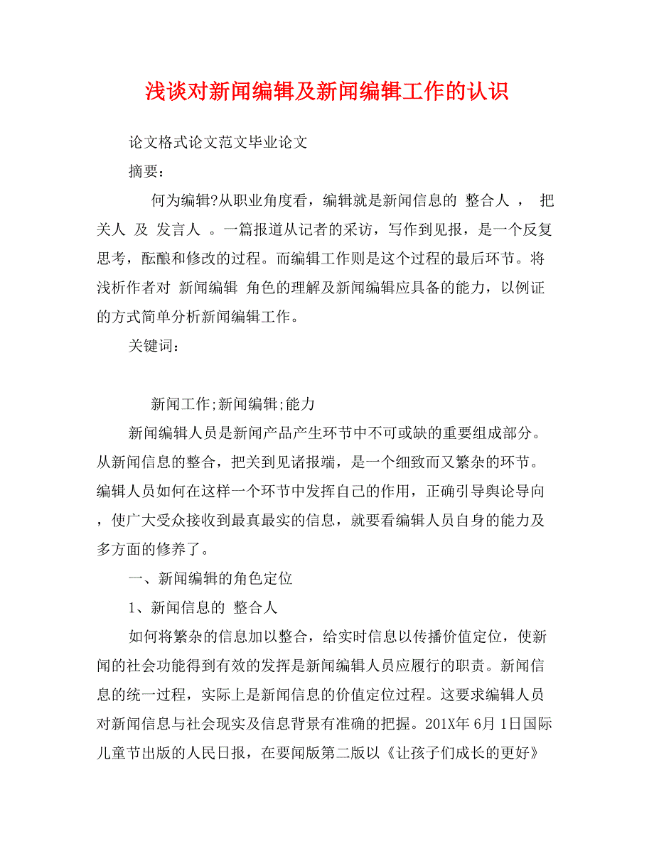 浅谈对新闻编辑及新闻编辑工作的认识_第1页