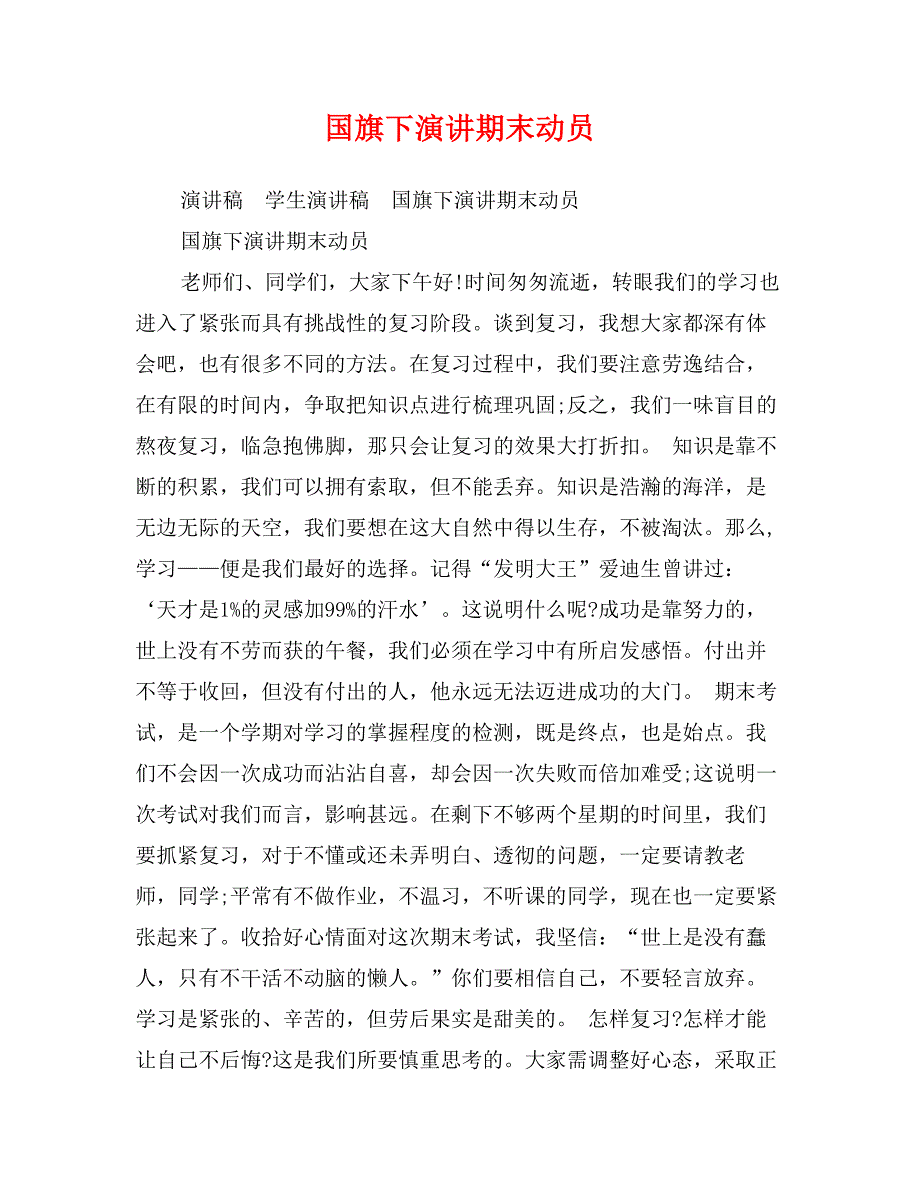 国旗下演讲期末动员_第1页