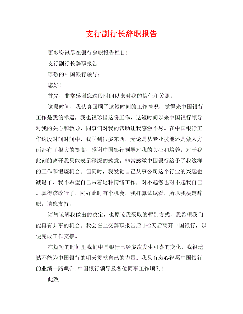 支行副行长辞职报告_第1页