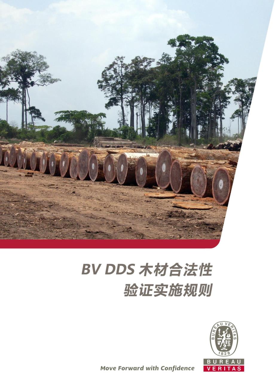 BVDDS木材合法性验证实施规则_第1页