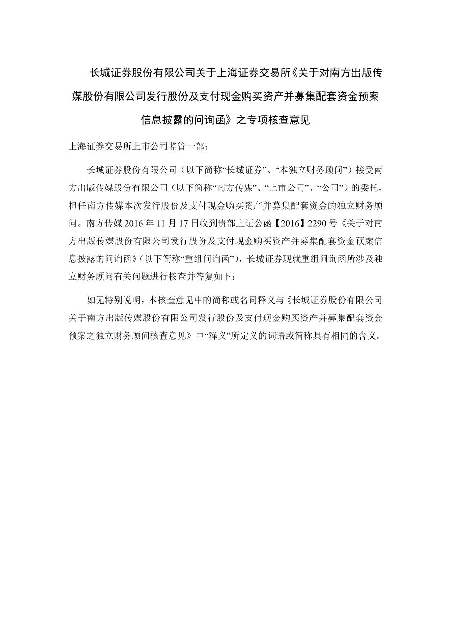 信息披露的问询函》之专项核查意见_第1页