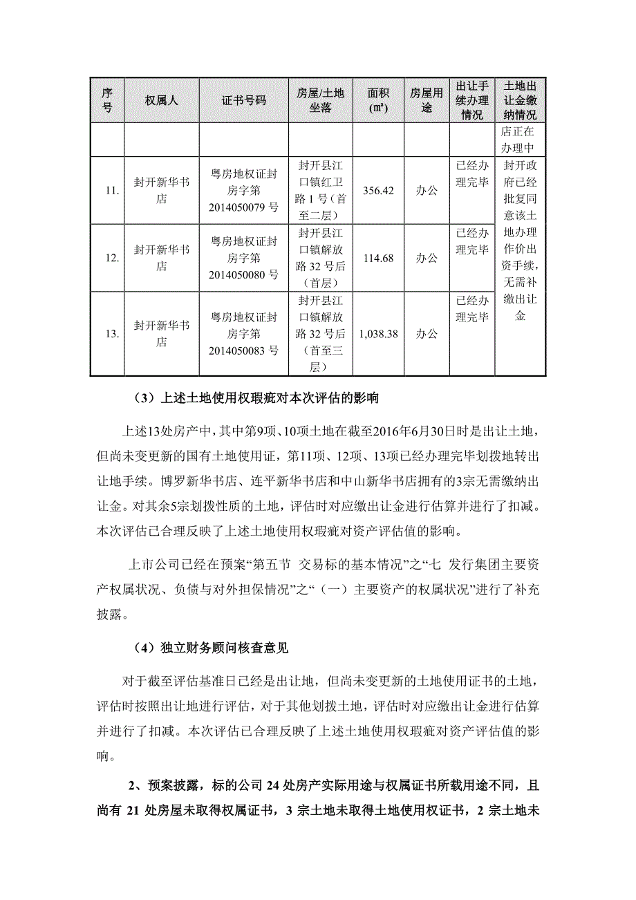 信息披露的问询函》之专项核查意见_第4页