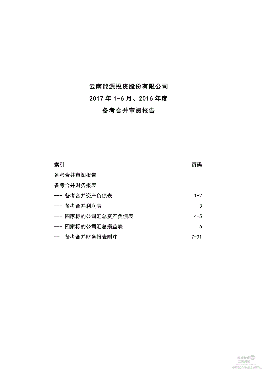 云南能投：2017年1-6月、2016年度备考合并审阅报告_第1页