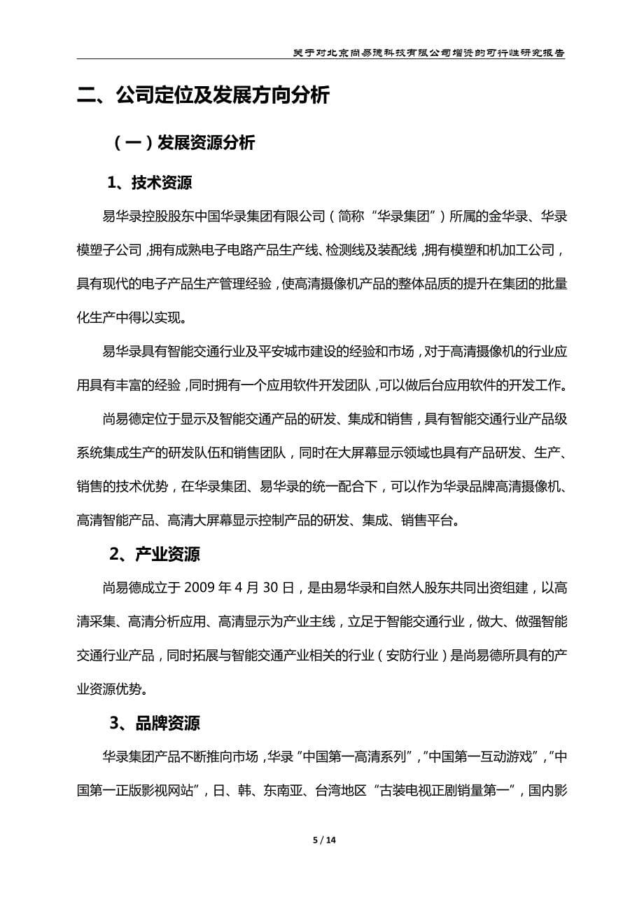 关于对北京尚易德科技有限公司增资的_第5页
